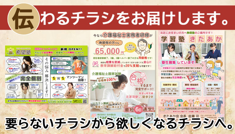 チラシ・フライヤー制作　伝わるチラシをお届けします。