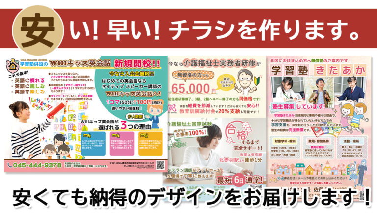 チラシ・フライヤー制作　安い！早い！チラシデザインを作ります。