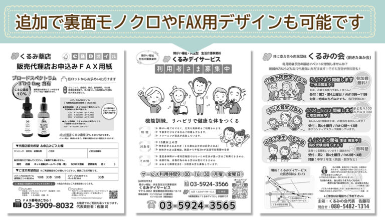 チラシ・フライヤー制作　裏面はモノクロでFAX送信に使えるようにも。
