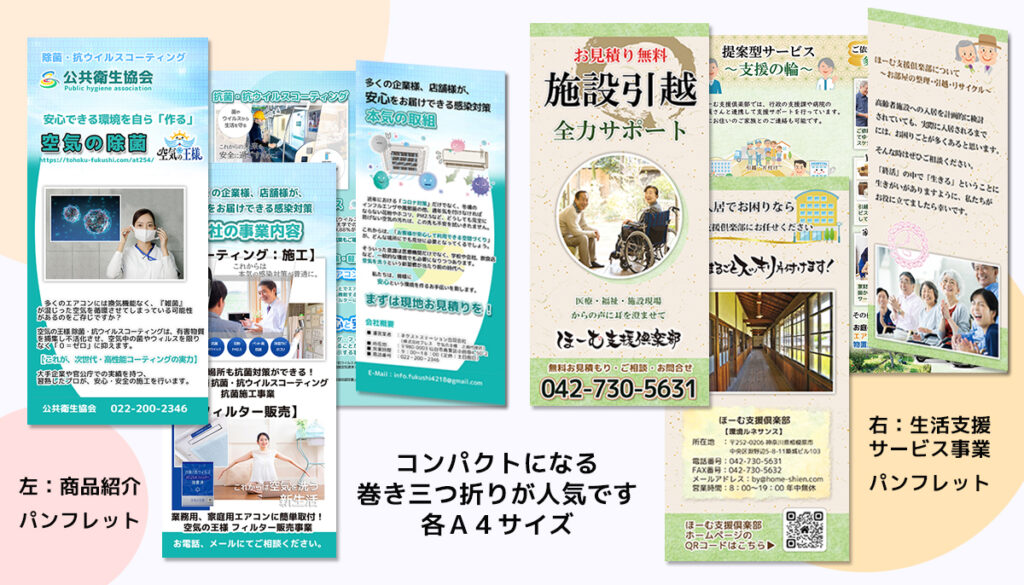 パンフレット・リーフレット［コンパクトなリーフレットが人気です」　ホームページ制作・Webデザインの【Beams95】